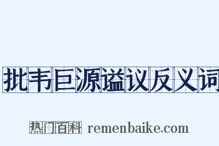批韦巨源谥议反义词是什么意思的图片